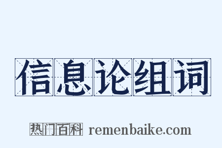 信息论组词是什么意思的图片